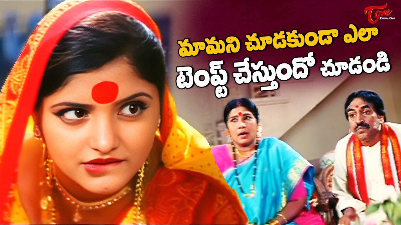 Ultimate Movie Scene | మామగారిని వలలో వేసుకున్న కాబోయే కోడలు | Telugu  Hit Movie Scenes | TeluguOne