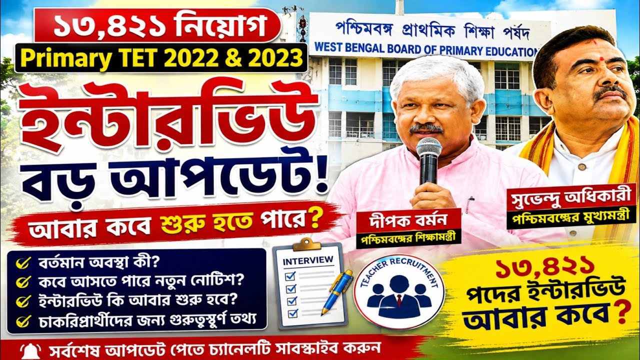 Primary TET 2022 & 2023 Interview বড় আপডেট | ১৩,৪২১ নিয়োগের ইন্টারভিউ আবার কবে শুরু হতে পারে?