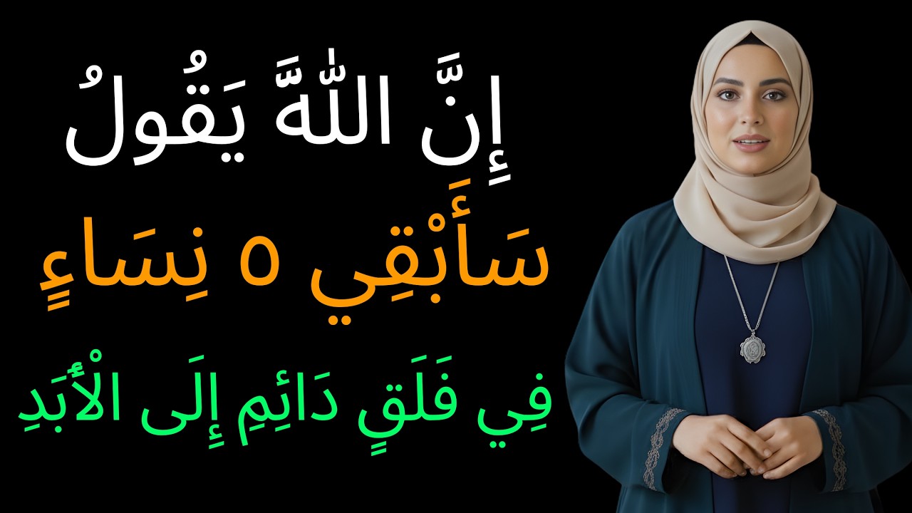 انَّ الله يقول سأبقي ٥ نساء في قلق دائم إلى الأبد