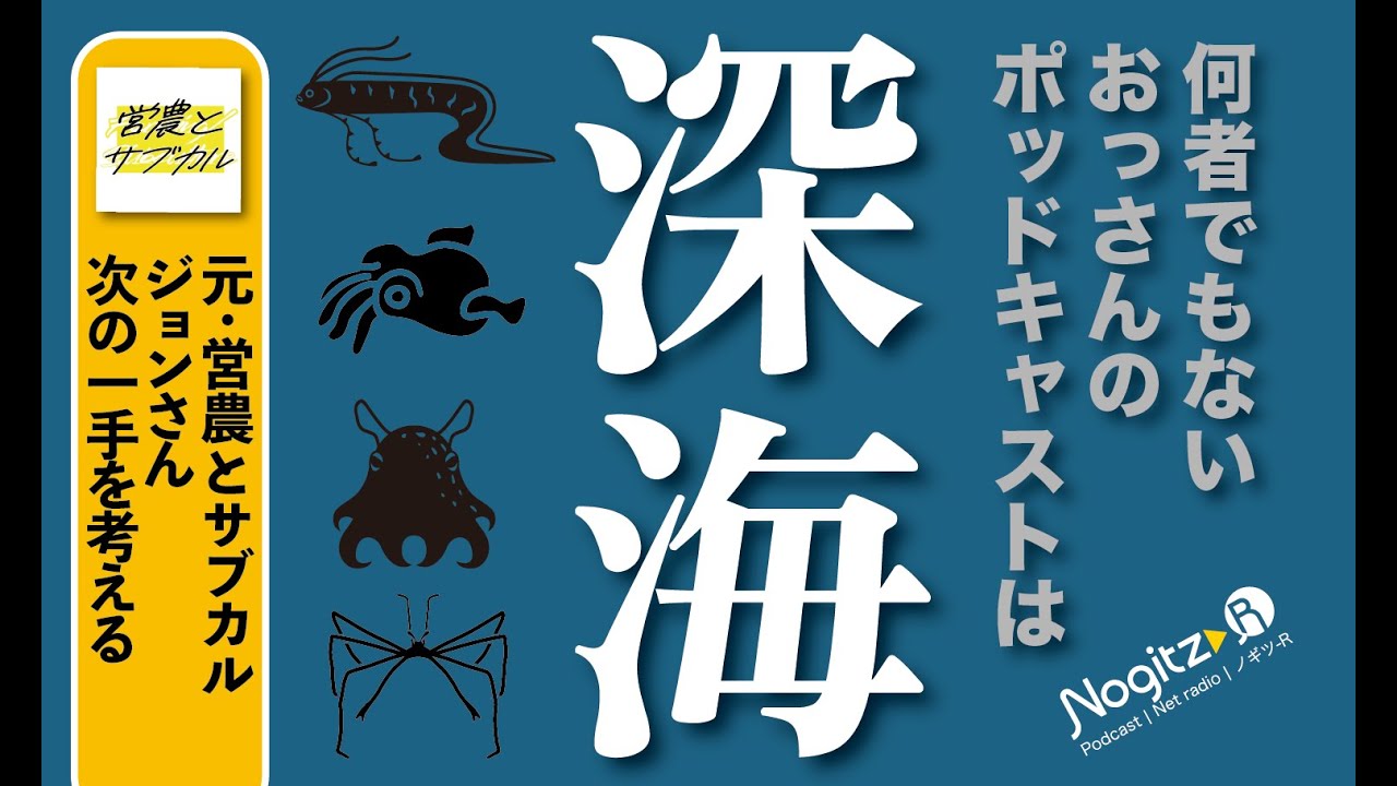 ノギツR 　第576回/何者でもないおっさんのポッドキャストは「深海」＝営農とサブカル ジョンさん次の一手を考える＝