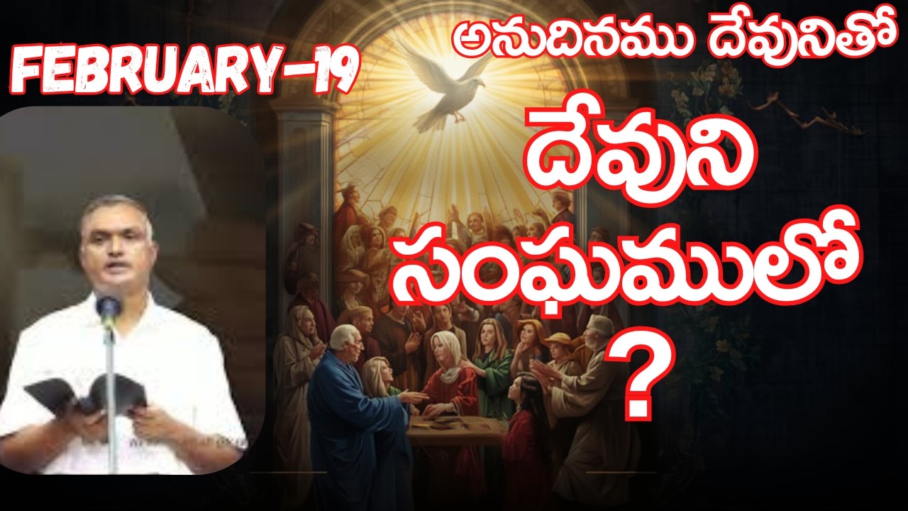 దేవుని సంఘములో ?|అనుదినముదేవునితో|ఫిబ్రవరి-19|#jayaraju #dailybread #hebron