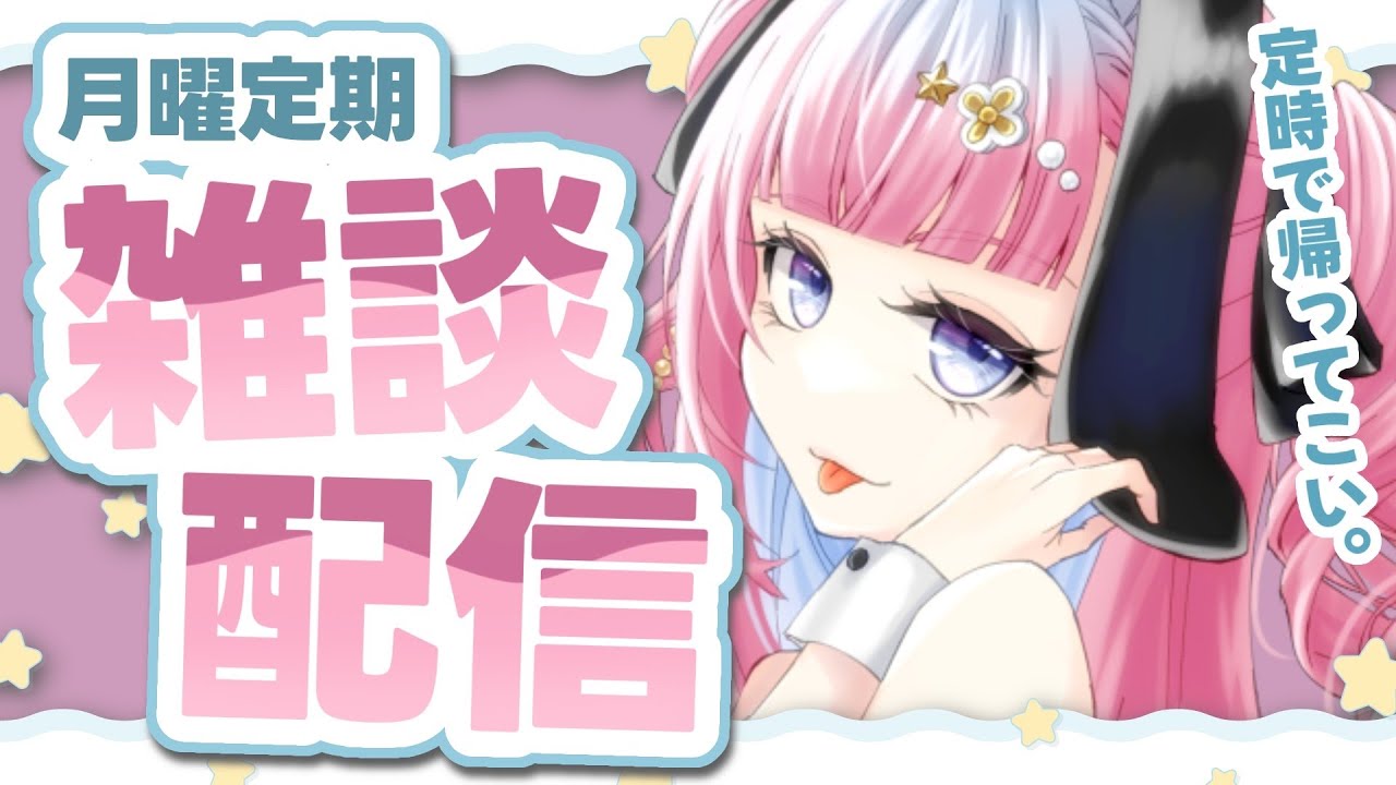 【 雑談配信 】✌げつようていきざつだん（）✌【 StarFacet/天咲スピカ 】