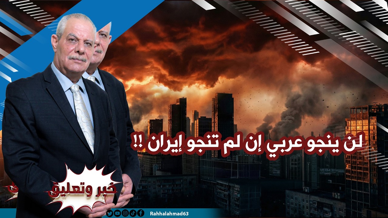لن ينجو عربي إن لم تنجو إيران !!
