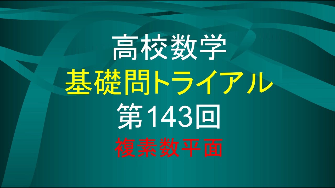 (数学C)高校数学　基礎問題トライアル 143