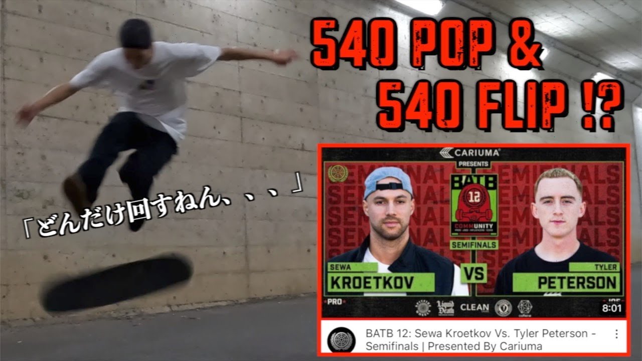 【回し過ぎ】Sewa Kroetkov vs Tyler Petersonのスケートゲームがヤバ過ぎて付いていけない【スケゲーごっこ】