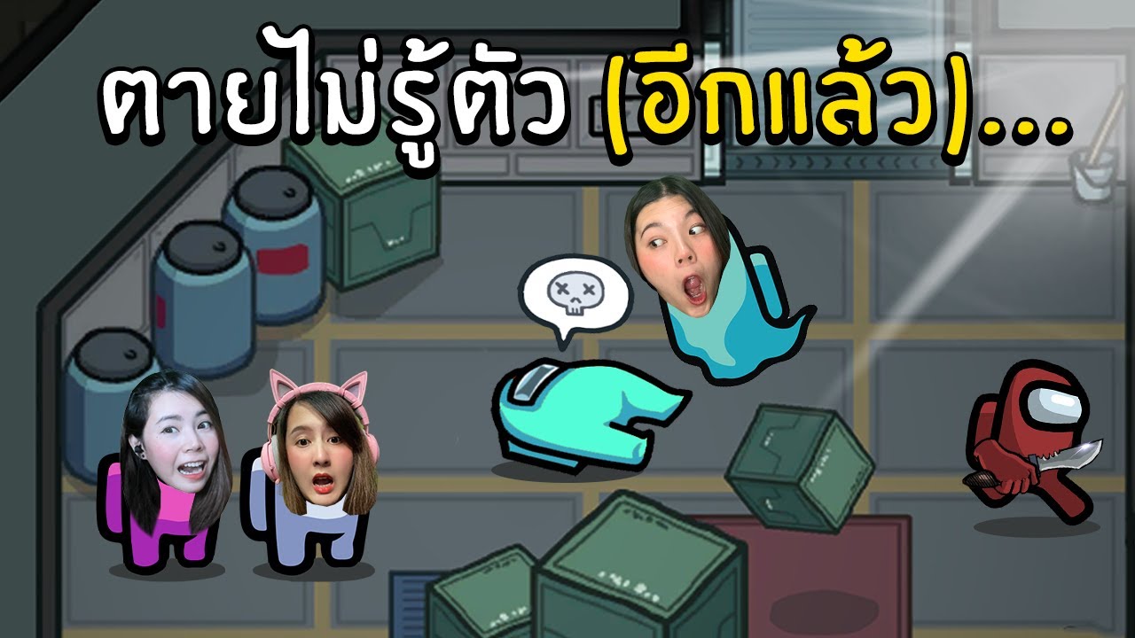 ตายไม่รู้ตัว (อีกแล้ว)...  | Super SUS