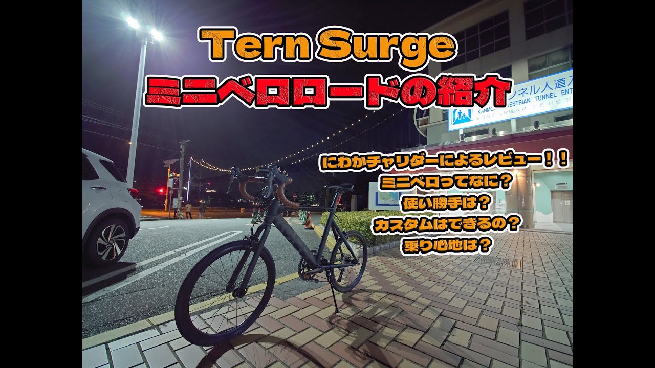 Tern(ターン） Surgeサージュ　ミニベロ　ロードバイク　初ロードバイク所有のにわかチャリダー目線のレビュー　２０インチロードサイクルとは？？　【概要欄に紹介あり】