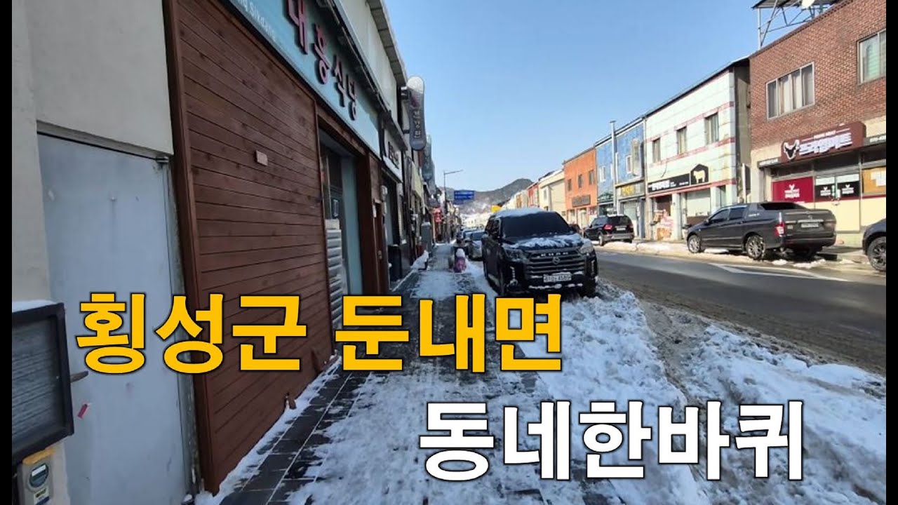 (강원도)횡성군 둔내면 동네한바퀴 돌아보기 눈온 뒤