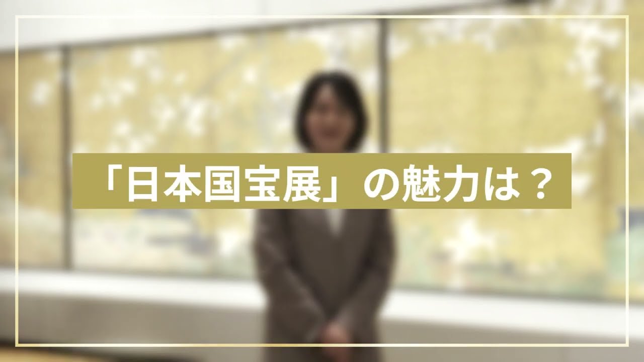 【学芸員インタビュー】大阪市立美術館「日本国宝展」の見どころ紹介