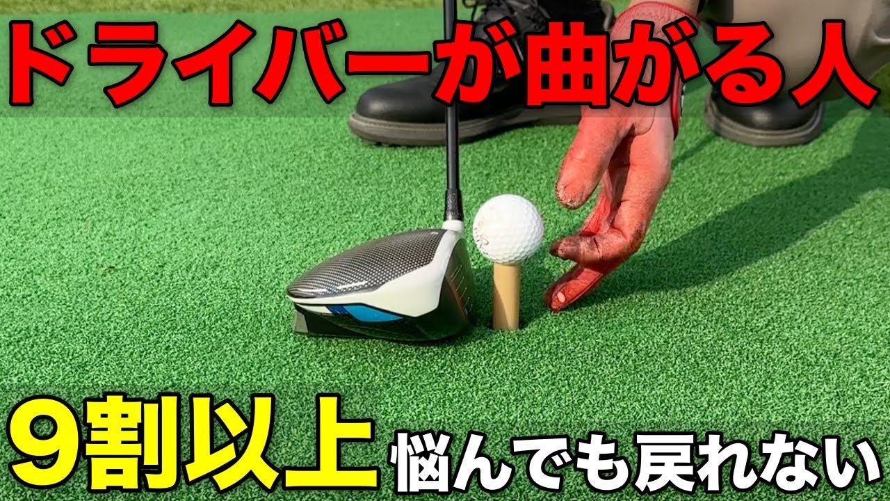 ドライバーが曲がりすぎてどうしようもなくなった人はこの動画を見てください。
