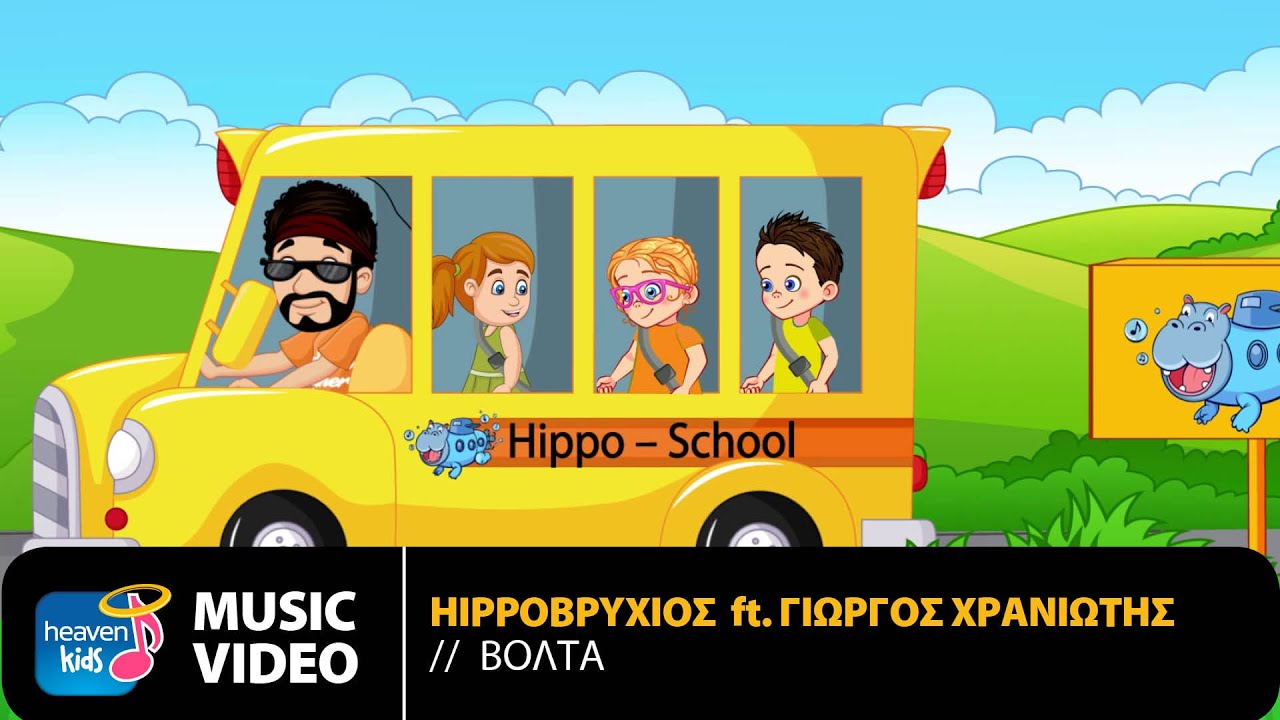 Hippo&beta;&rho;ύ&chi;&iota;&omicron;&sigmaf; Ft. &Gamma;&iota;ώ&rho;&gamma;&omicron;&sigmaf; &Chi;&rho;&alpha;&nu;&iota;ώ&tau;&eta;&sigmaf; - &Beta;ό&lambda;&tau;&alpha; | Official Music Video (HD)