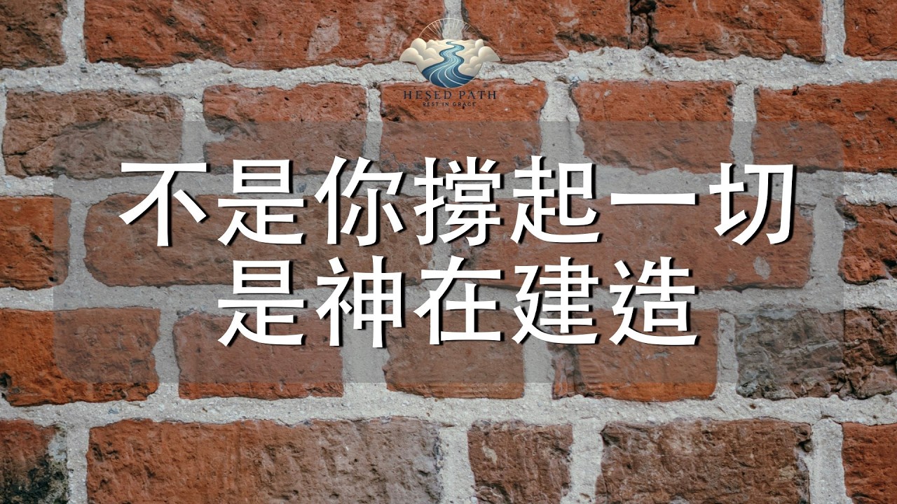 不是你撐起一切，是神在建造｜與神同工，才不會白費力氣｜詩篇 127:1｜靈修音樂｜安靜敬拜 & Soaking Worship｜Hesed Path: Rest in Grace