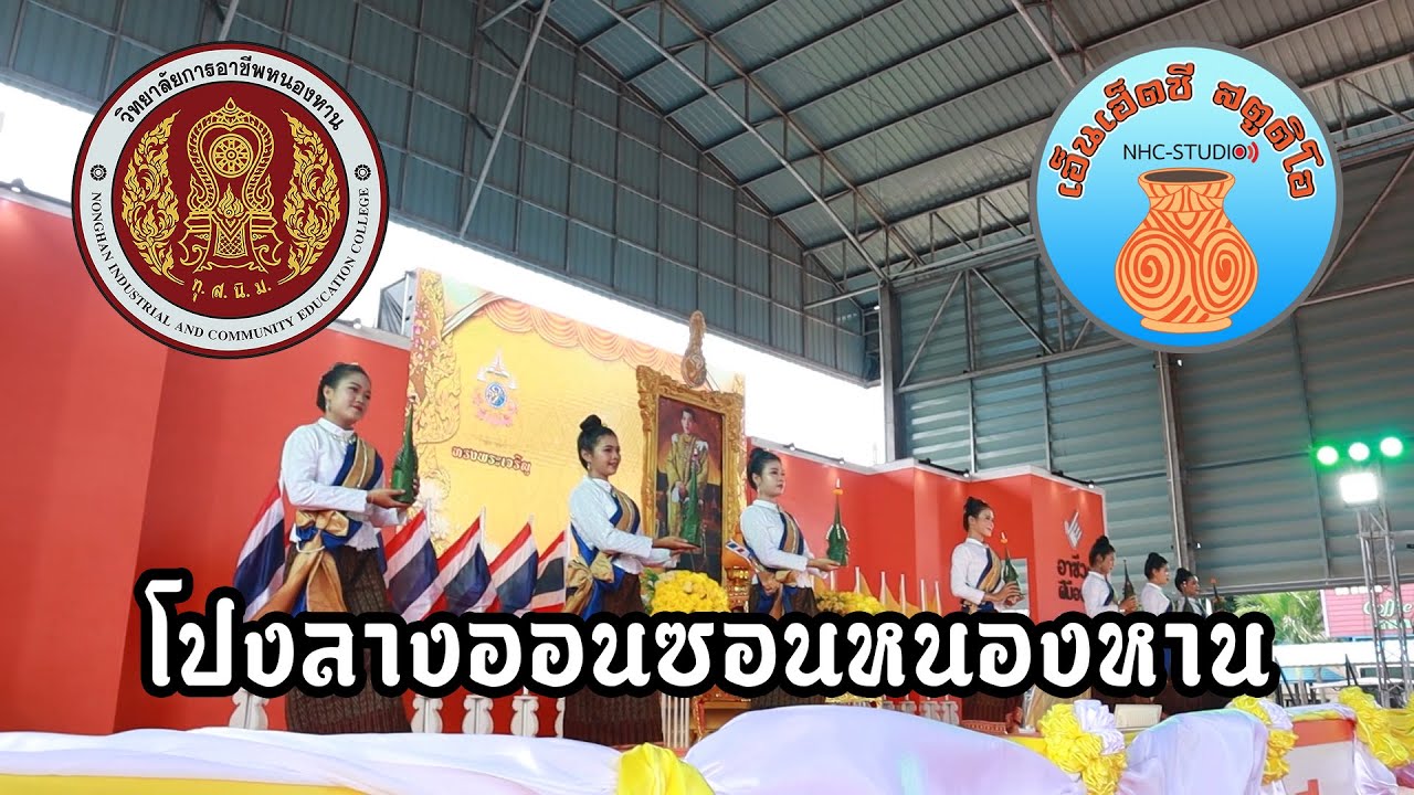 การแสดงเฉลิมพระเกียรติพระบาทสมเด็จพระเจ้าอยู่หัว ๗๒ พรรษา มหาราชา วงโปงลางออนซอนหนองหาน