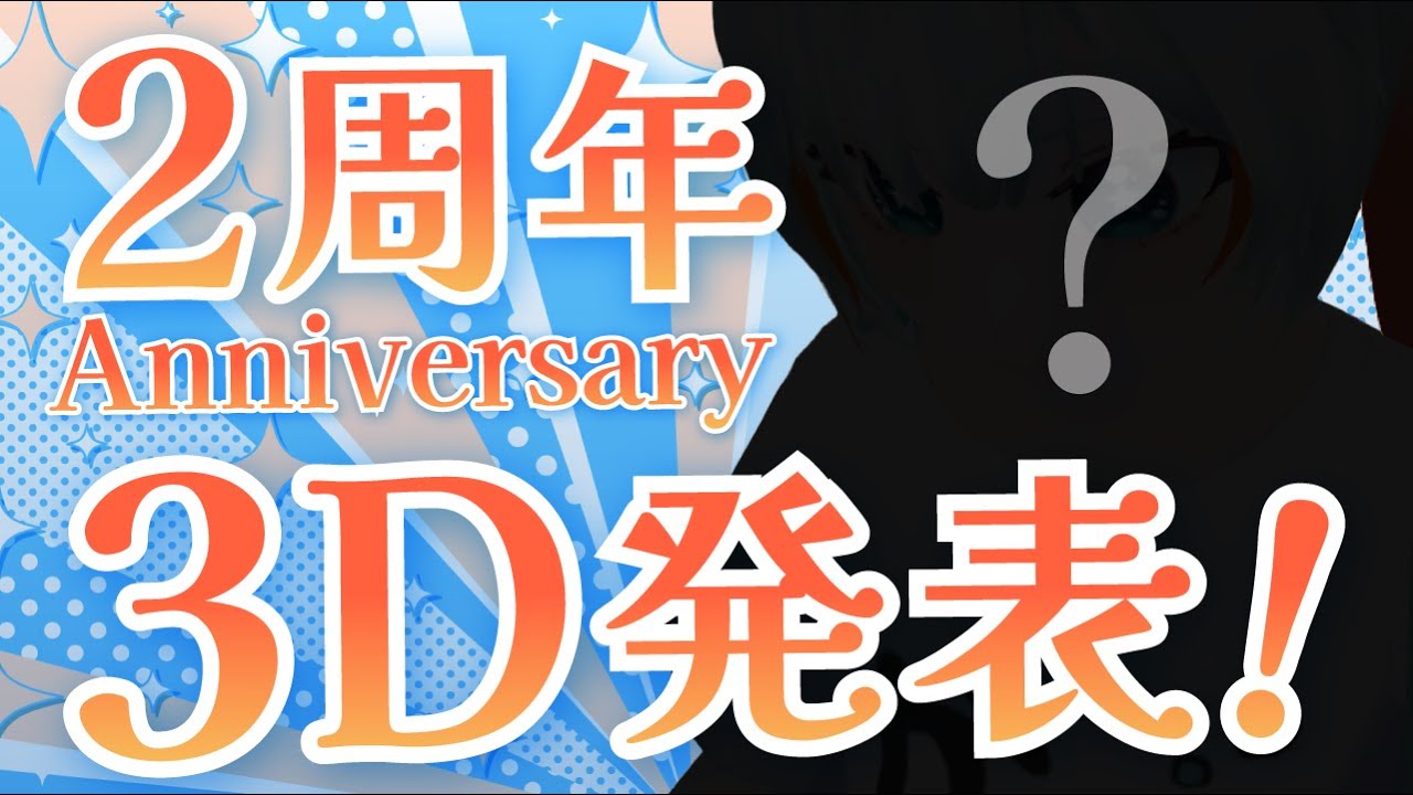 【 #3d  】カニちゃそ配信2周年で急に立体的になった？【#2周年 】