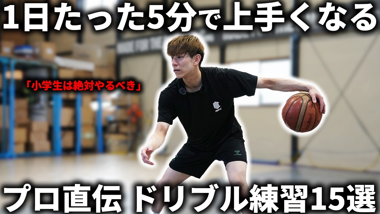 1日たった5分で上手くなる!プロ直伝ドリブル練習15選