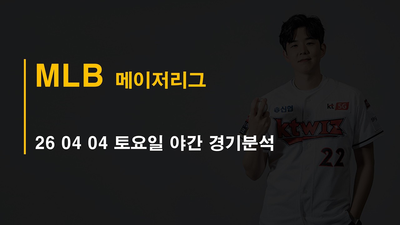 26-04-04 토요일 미국야구 메이저리그 MLB 분석 #토토 #프로트 #토토분석 #프로토분석