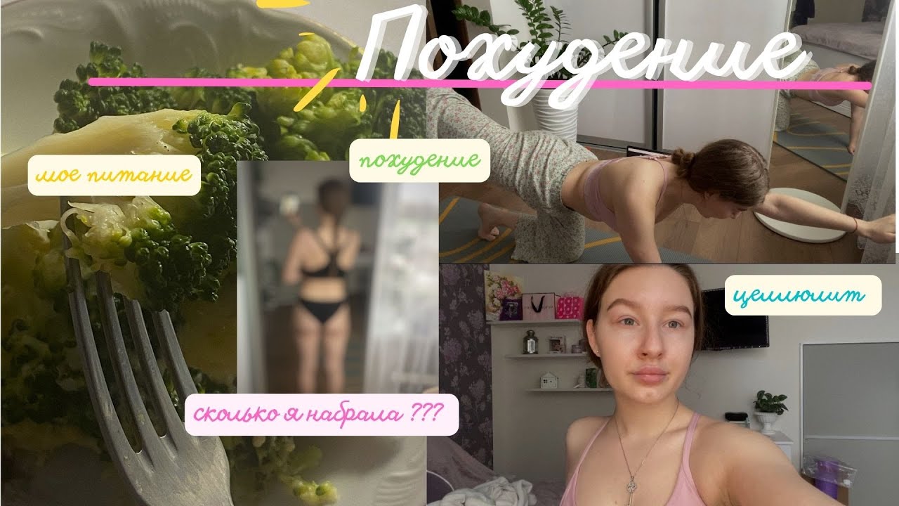 Сколько набрала?!  / Мой вес / Состояние тела / Питание / Тренировки