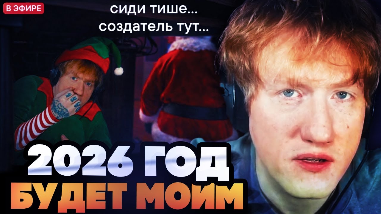 Я РАЗ**БУ 2026 ГОД // ДК ПОДВЕЛ ИТОГИ 2025 ГОДА И РАССКАЗАЛ ПЛАНЫ НА 2026