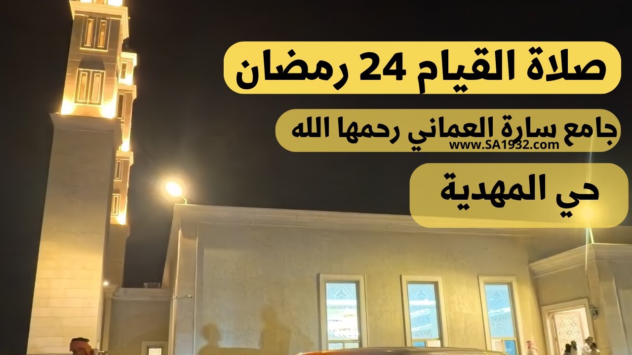 صلاة القيام 24 رمضان جامع سارة العماني رحمها الله حي المهدية