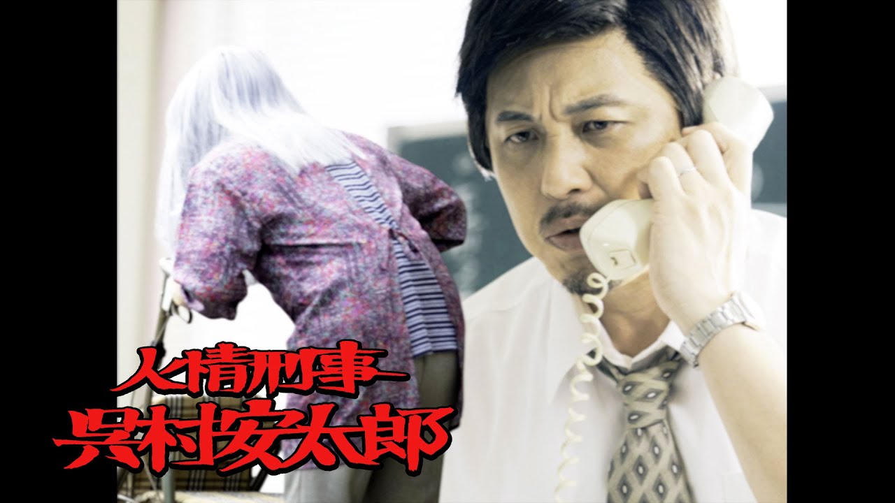 【FULL】人情刑事 呉村安太郎『闇バイトが殺される!!復讐のニセ老婆』【期間限定】