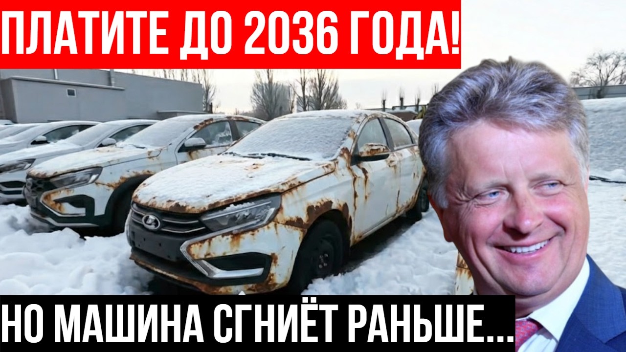 МАШИНА СГНИЕТ, КРЕДИТ ОСТАНЕТСЯ! Зачем АвтоВАЗ делает свой ПОЗОР официальным брендом?