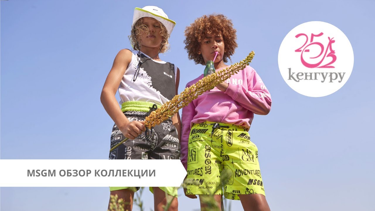 MSGM ⭐ ОДЕЖДА МОЛОДОГО ИТАЛЬЯНСКОГО БРЕНДА ✌🔥 СЕТЬ САЛОНОВ КЕНГУРУ