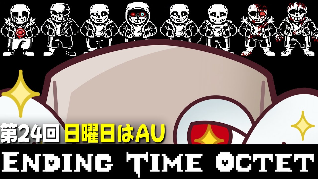 【第24回】日曜日のAU!!8人のサンズだと!?【ENDING TIME OCTET/UNDERTALE AU】