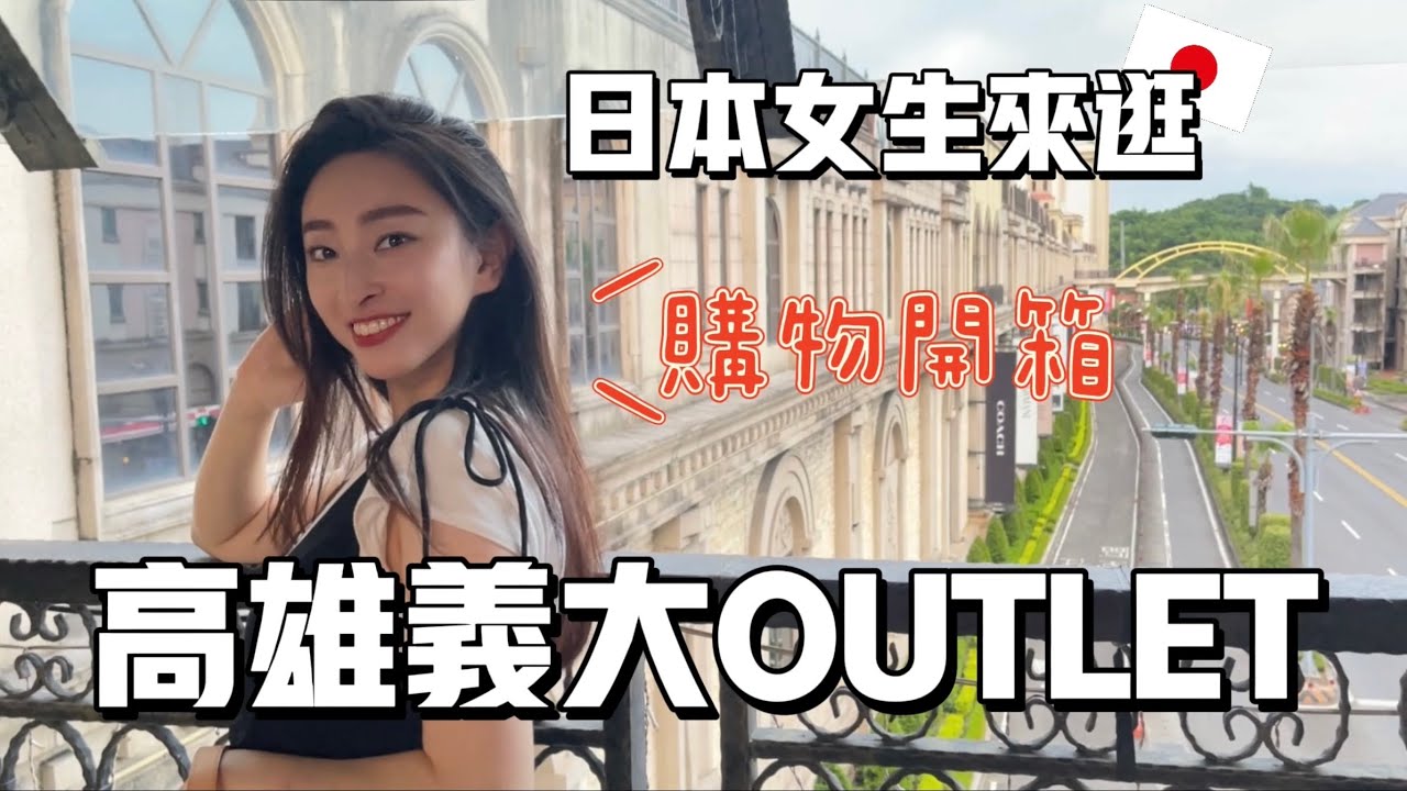 來高雄一定會來義大世界OUTLET👛送台灣婆婆精品墨鏡🕶💕戰利品開箱【台日夫妻】￼
