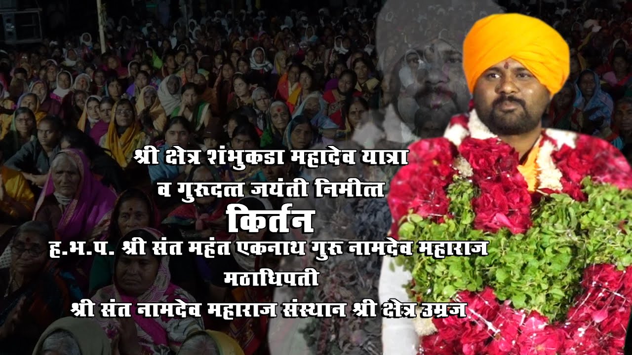 ह.भ.प. श्री संत महंत एकनाथ गुरु नामदेव महाराज मठाधीपती संस्थान उमरज | kirtan | Ghagardara , Kandhar