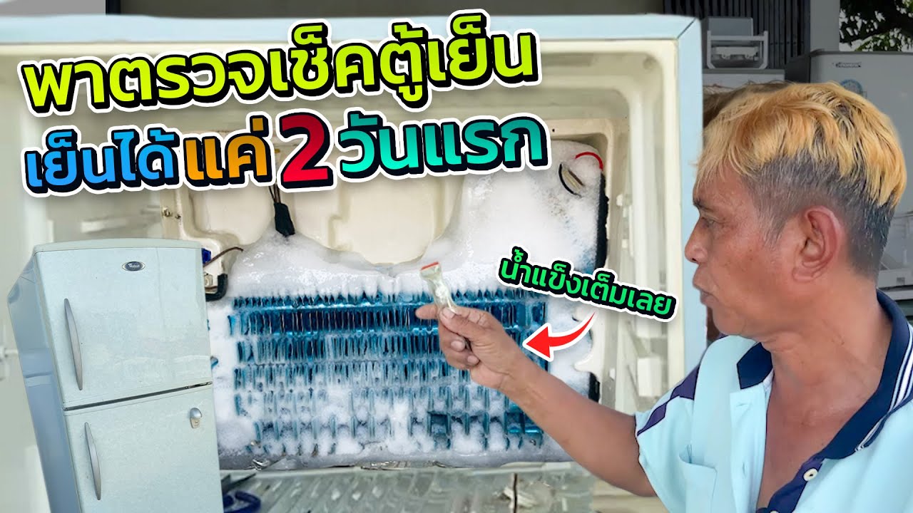 ตู้เย็น whirlpool 2 ประตู no force เย็นน้อยทั้งข้างบนทั้งล่างอะไรคือสาเหตุทั้งๆที่คอมทำงานน้ำยามี