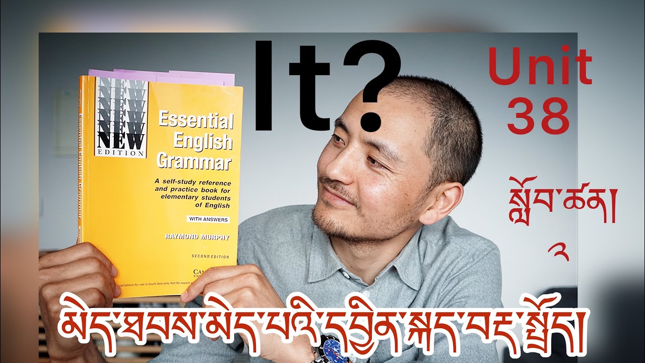 མེད་ཐབས་མེད་པའི་དབྱིན་སྐད་བརྡ་སྤྲོད། སློབ་ཚན༢། ཚན་པ༣༨། Essential English Grammar. Lesson 2. Unit 38.