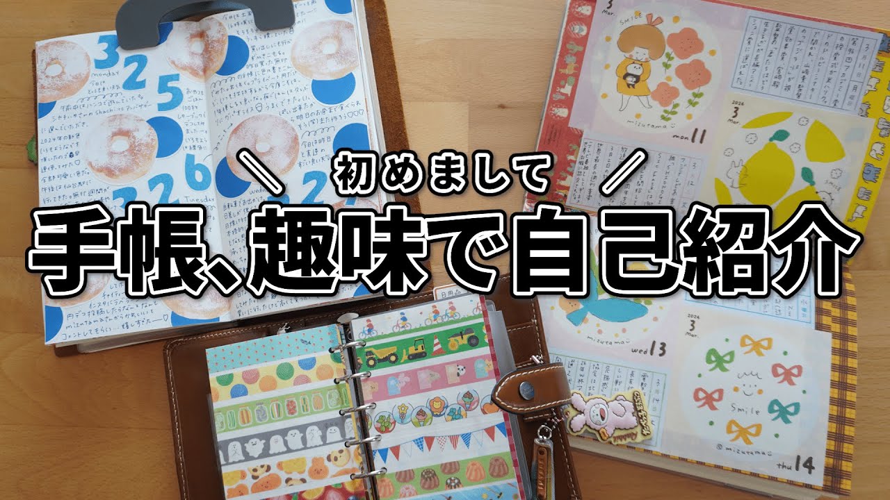 メイン手帳、コレクション、最近の趣味を通して自己紹介🐴【第1話】