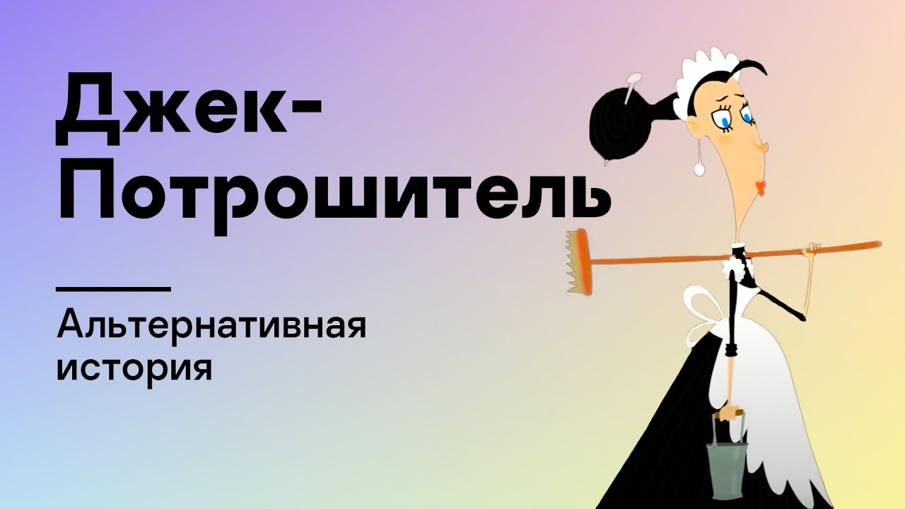 Альтернативная история. Джек-Потрошитель