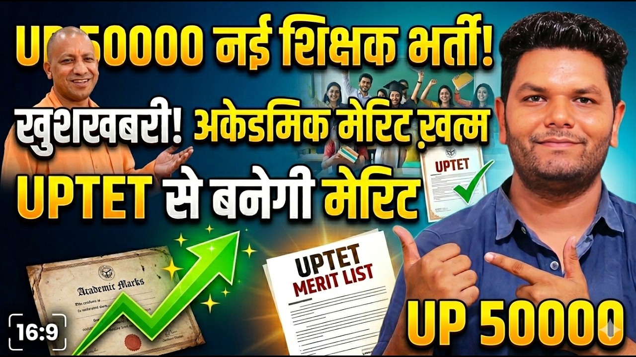 बड़ी खबर🔥 अकेडमिक मेरिट खत्म UP 50,000 नई शिक्षक भर्ती विज्ञापन UPTET 10% SUPERTET 90% से बनेगी मेरिट