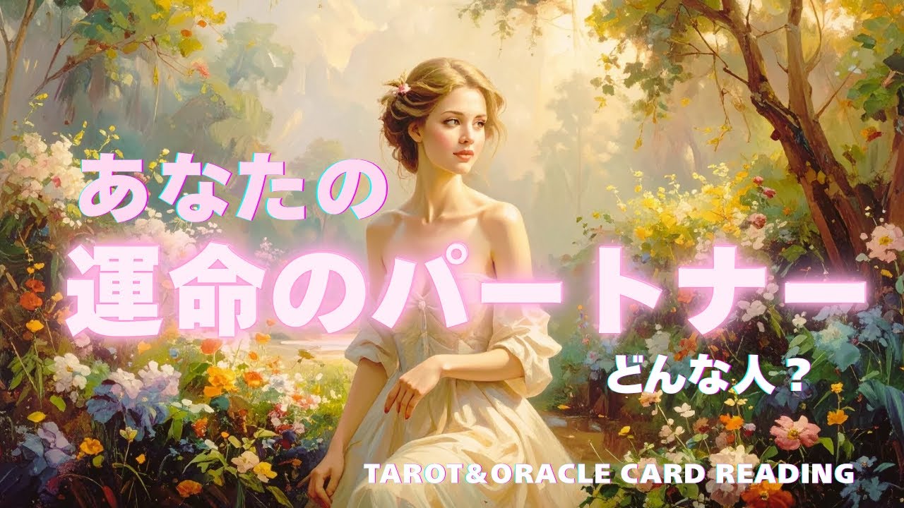 【リクエストリーディング🙏✨】あなたの運命のパートナー💗✨