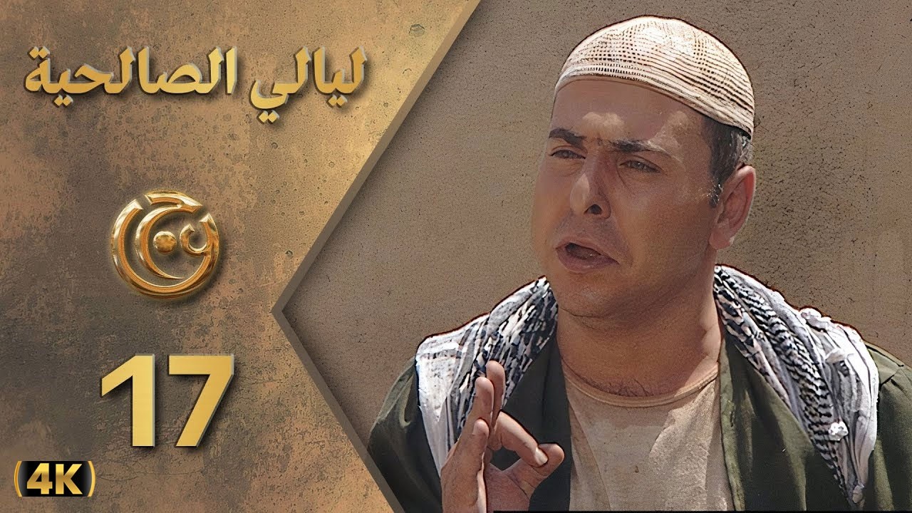 مسلسل ليالي الصالحية الحلقة 17 بطولة حسام الشاه - دقة محسّنة بالذكاء الاصطناعي