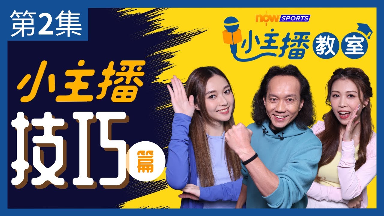 【Now Sports小主播教室】第2集 | 小主播技巧篇