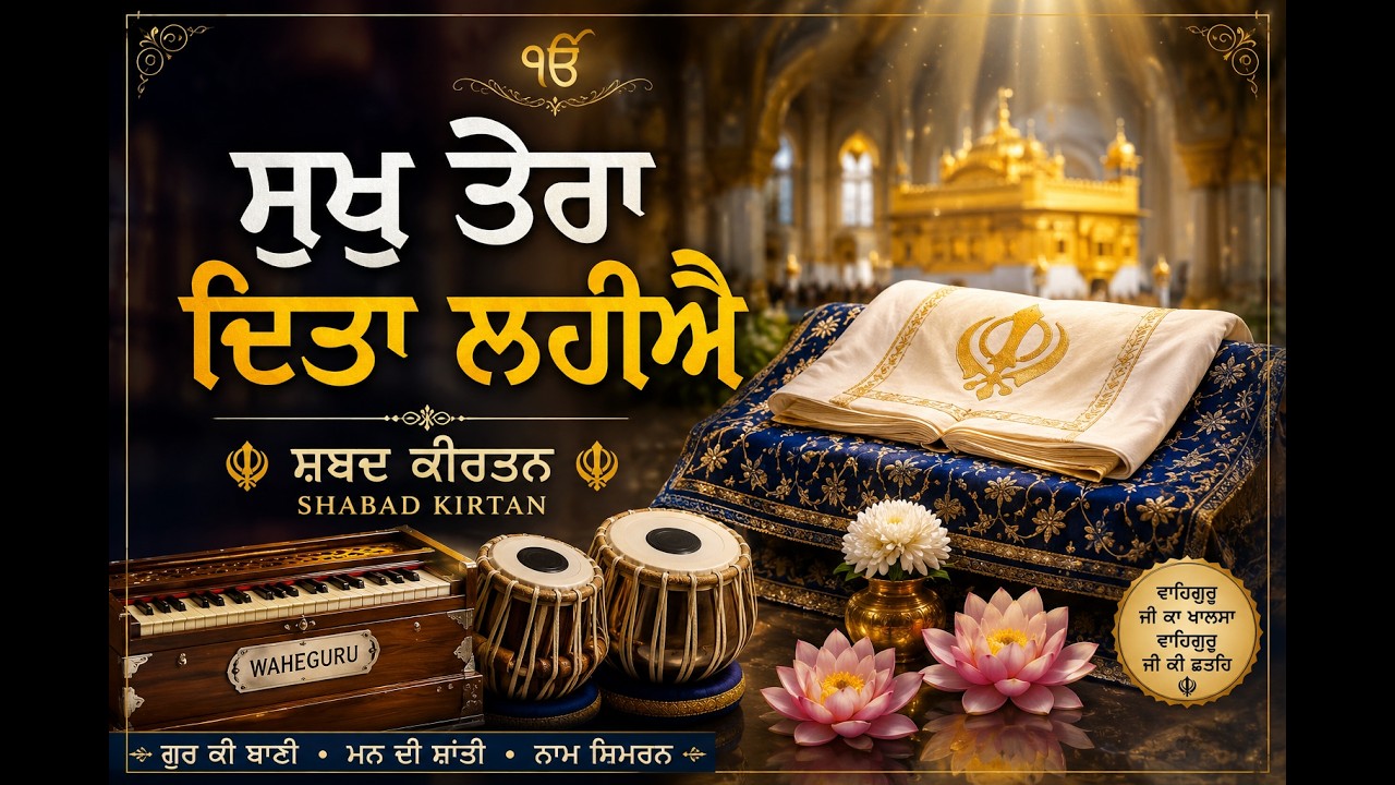 ਸੁਖੁ ਤੇਰਾ ਦਿਤਾ ਲਹੀਐ 🙏 | Shabad Kirtan | Peaceful Gurbani | Naam Simran