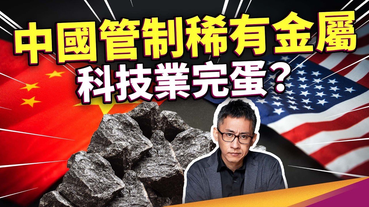 為什麼金屬礦是美國科技業命脈？中國限制關鍵金屬出口，稀有金屬資源戰開打！如果原料被封鎖，台灣科技業直接完蛋？
