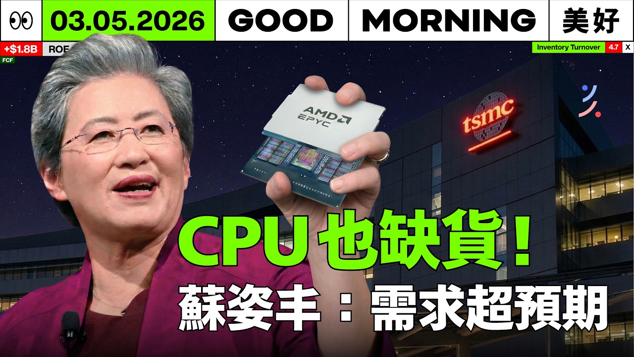 不只搶 GPU！超微 CPU 訂單爆發：台積電南科擴產、健策散熱升級的背後關鍵｜2026/03/05 (四)