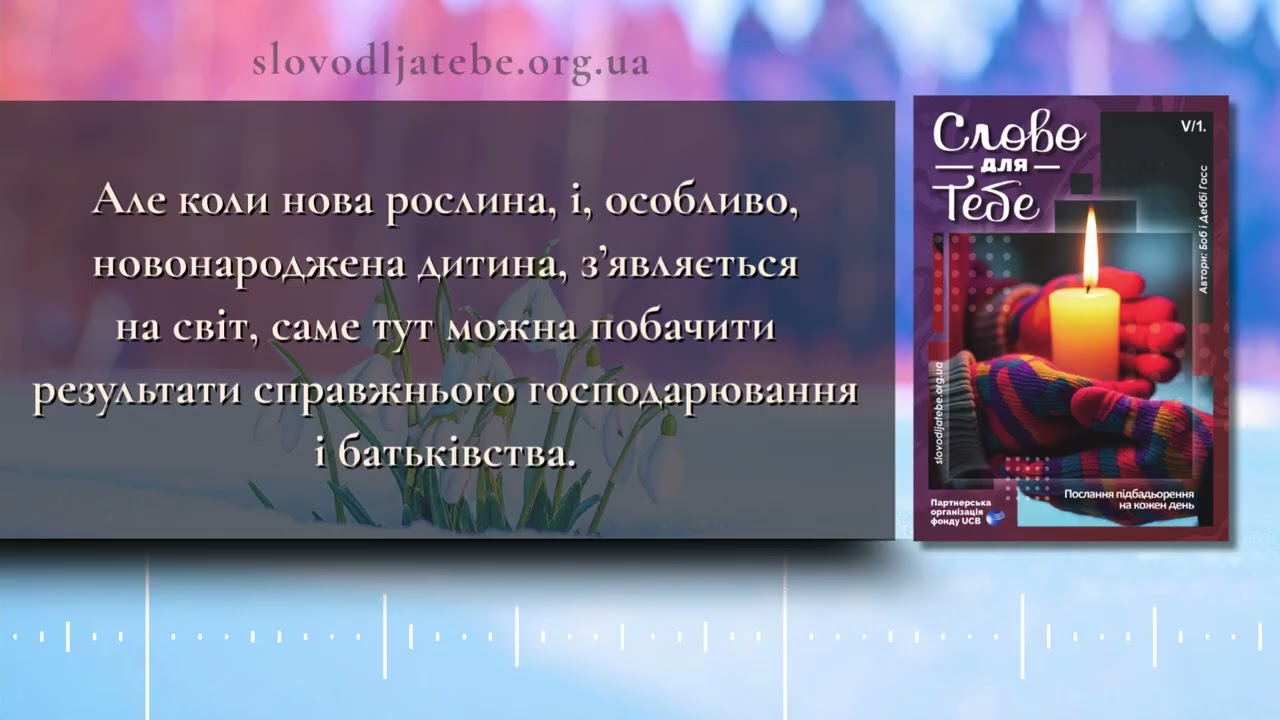 Слово для Тебе - Виховання по-біблійному 11.03.2026