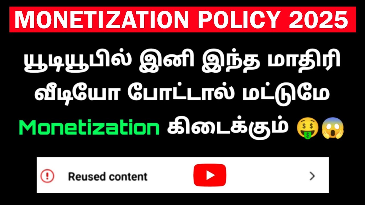 2025 - இல் உங்களது வீடியோ இப்படி இருந்தால் தான் YouTube Monetization கிடைக்கும் 🤑💯