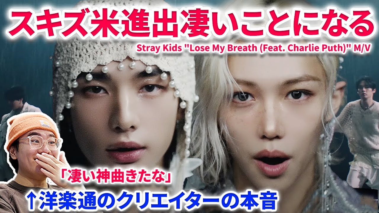 神曲！スキズの米進出は凄い事になる！洋楽好き作家の本音レビュー Stray Kids 