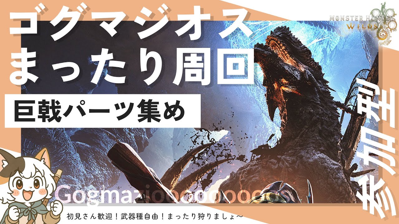 【モンハンワイルズ/参加型】ゴグマジオス周回！巨戟素材あつめ！欲しい巨戟アーティアスキルがなかなか揃いません！！