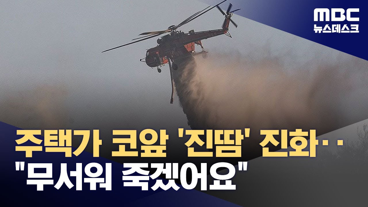하루만에 함지산 산불 꺼졌지만‥
