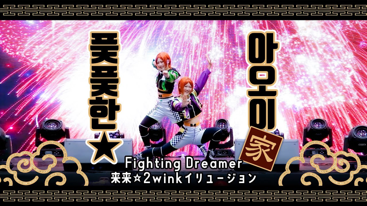 【풎풎한☆아오이家】 Fighting Dreamer + 来来☆2winkイリュージョン 【코믹월드 325 수원】#2wink