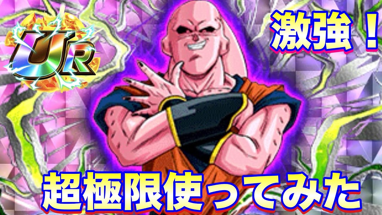 激強！？超極限したアル飯ブウ使ってみた【ドッカンバトル】