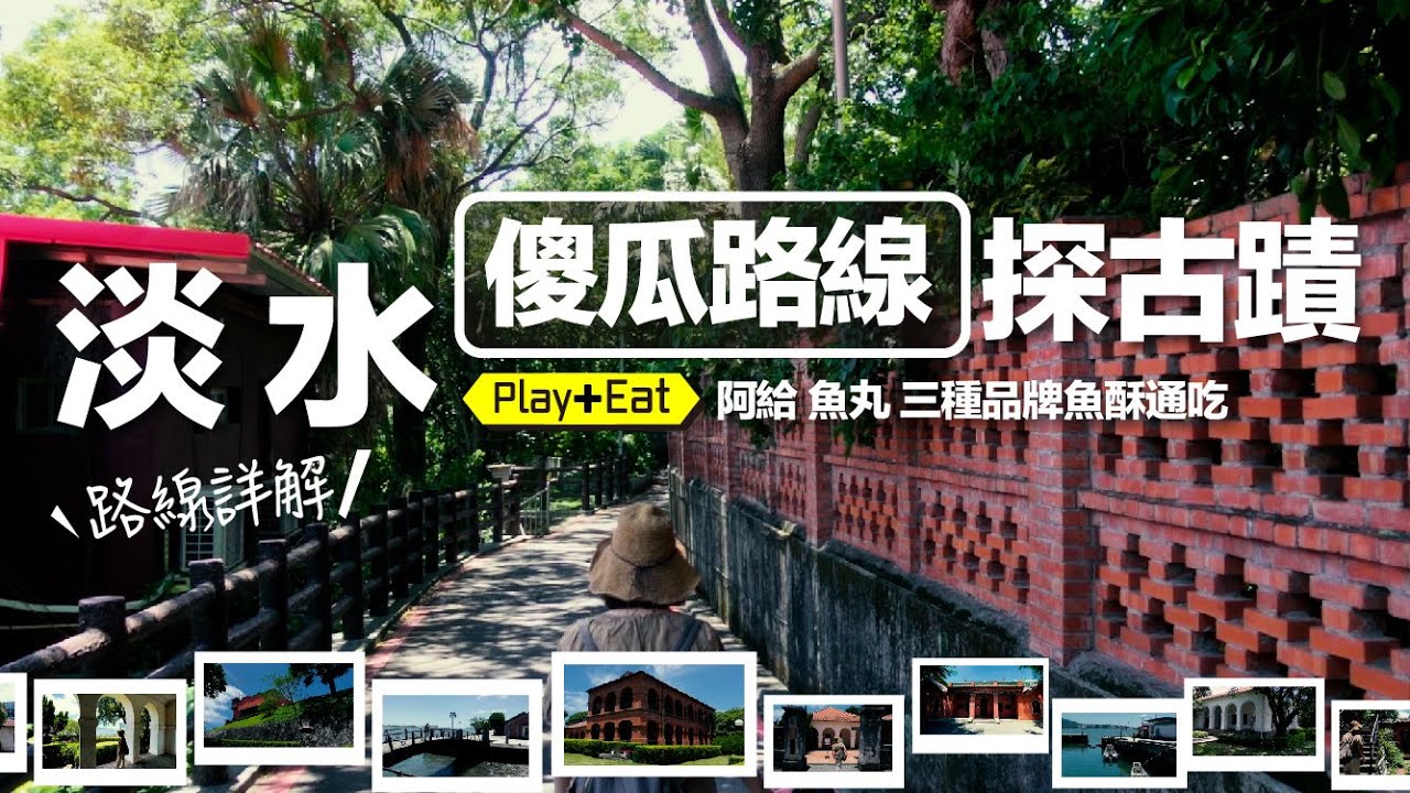 淡水 「傻瓜路線」探訪古蹟（路線詳解)，看盡淡水古蹟【吃】阿給、魚丸、魚酥...