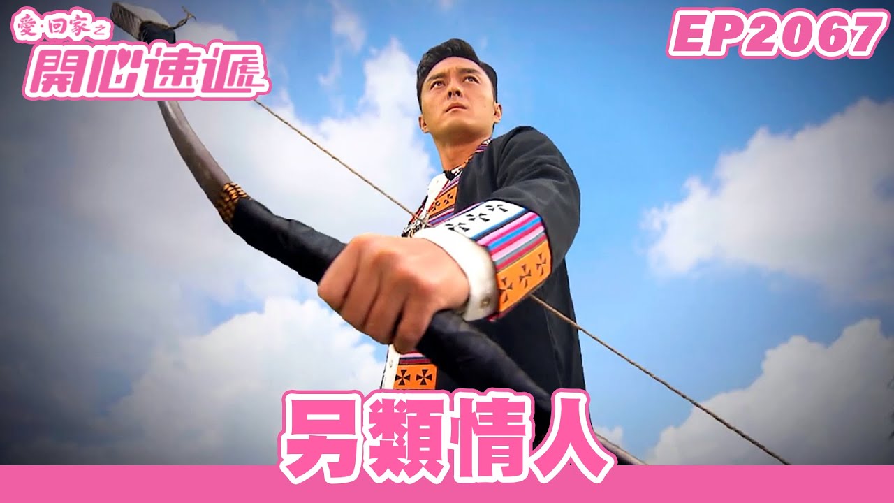 愛．回家之開心速遞 | 第2067集完整版 | 另類情人 | 劉丹、呂慧儀、單立文、湯盈盈、滕麗名、吳偉豪、張景淳、林淑敏、許家傑 | 港劇 | 粵語中字 | 2023
