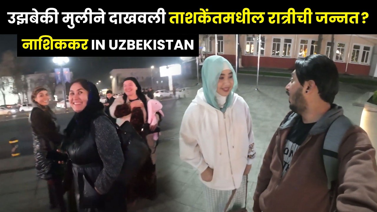 उझबेकी मुलीने दाखवली ताशकेंतमधील रात्रीची जन्नत? Uzbekistan Nightlife